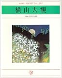 横山大観 (日経ポケット・ギャラリー)