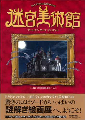迷宮美術館 アートエンターテイメント 迷宮美術館 アートエンターテイメント