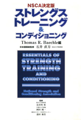 ストレングストレーニング&コンディショニング―NSCA決定版