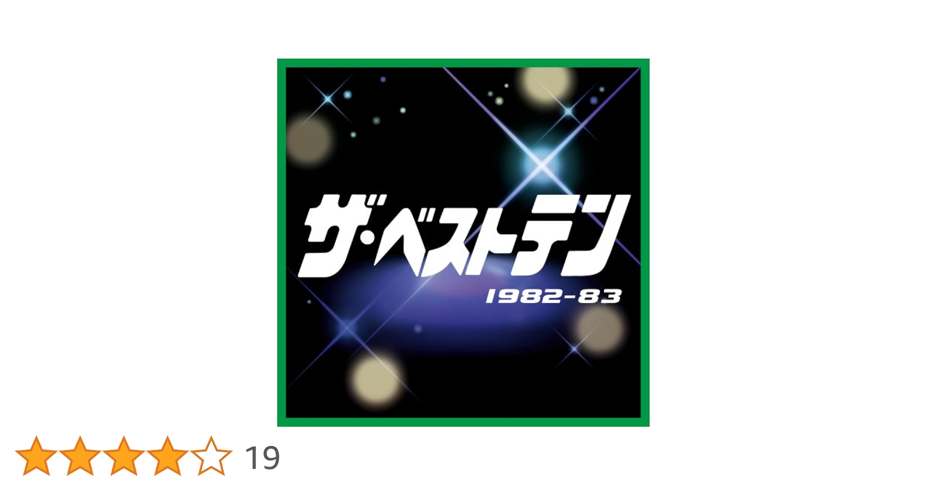Amazon.co.jp: ザ・ベストテン 1982-1983: ミュージック