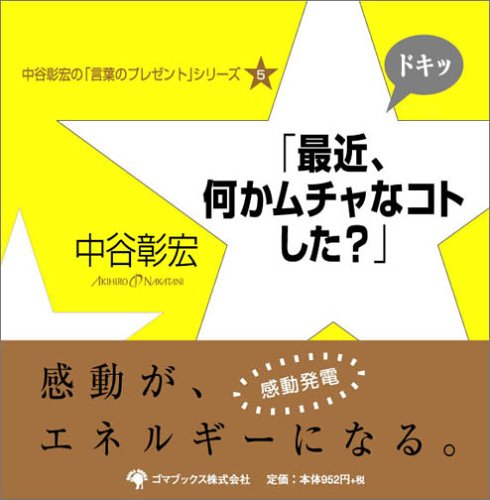 「最近、何かムチャなコトした?」 (中谷彰宏の「言葉のプレゼント」シリーズ)