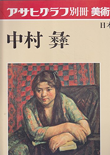 アサヒグラフ別冊 美術特集 日本編63 中村彝 | 中村彝 |本 | 通販 | Amazon