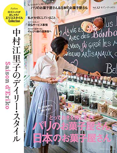 楽天 無料電子書籍 Saison d' Eriko セゾン・ド・エリコ【Vol.12】 中村江里子のデイリー・スタイ バイ