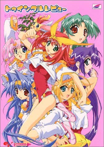 トゥインクルレビュービジュアルファンブック (MAGICAL CUTE)