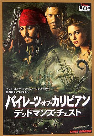 パイレーツ・オブ・カリビアン/デッドマンズ・チェスト (竹書房文庫