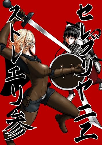 セレブリャニエ・ストレーリ 3 (DLManiax)