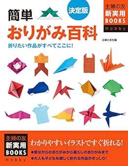 決定版 簡単おりがみ百科 主婦の友新実用books 主婦の友社 手芸 クラフト Kindleストア Amazon 決定版 簡単おりがみ百科 主婦の友新実用books 主婦の友社 手芸 クラフト Kindleストア Amazon