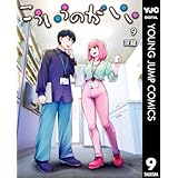 こういうのがいい 9 (ヤングジャンプコミックスDIGITAL)