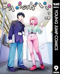 こういうのがいい 9 (ヤングジャンプコミックスDIGITAL)