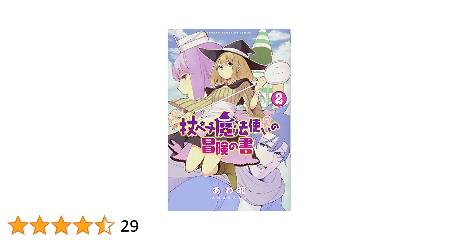 杖ペチ魔法使い♀の冒険の書 コミック 全2巻セット [－] 杖ペチ魔法使い♀の冒険の書(2) (少年マガジンコミックス
