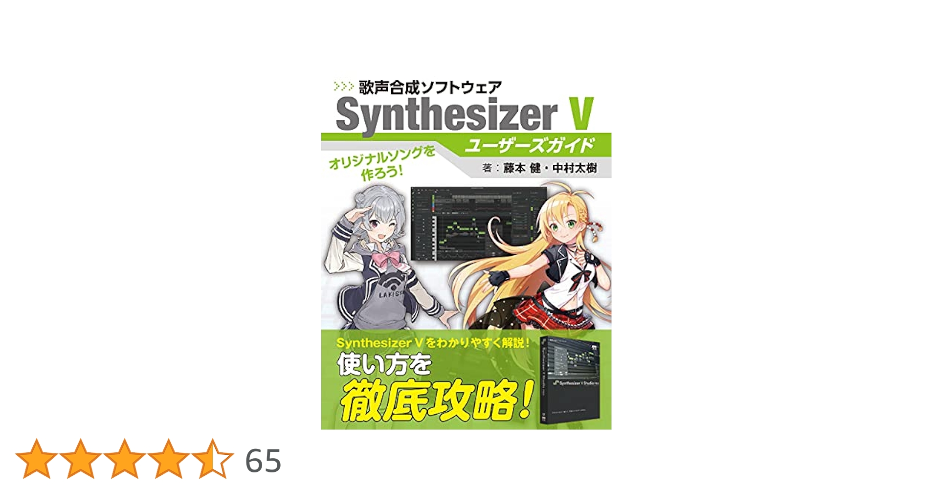 【絶版】歌声合成ソフトウェアSynthesizerVユーザーズガイド 歌声合成ソフトウェア SynthesizerVユーザーズガイド | 藤本健