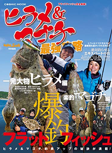 ヒラメ マゴチ最強攻略 コスミックムック コスミック出版釣り編集部 スポーツ アウトドア Kindleストア Amazon