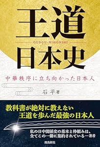 王道日本史　中華秩序に立ち向かった日本人