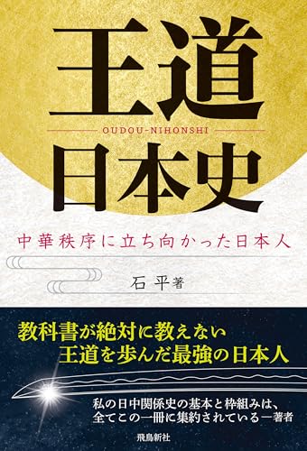 王道日本史　中華秩序に立ち向かった日本人