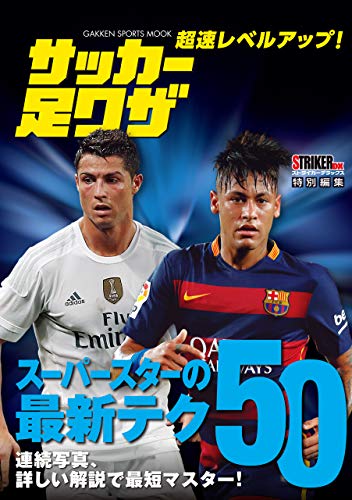 超速レベルアップ! サッカー足ワザ スーパースターの最新テク50 (学研スポーツムックサッカーシリーズ)