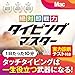 絶対即戦力タイピングマスター Mac|ダウンロード版