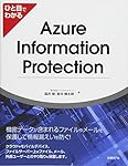 ひと目でわかるAzure Information Protection (マイクロソフト関連書)