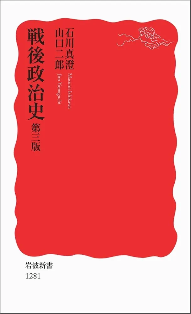 【中古】 戦後政治史/岩波書店/石川真澄 戦後政治史／石川 真澄｜岩波新書 - 岩波書店