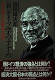 新 ドイツ学のすすめ なぜ日本だけが孤立するのか