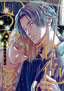 金色のいつか 【単話版】１