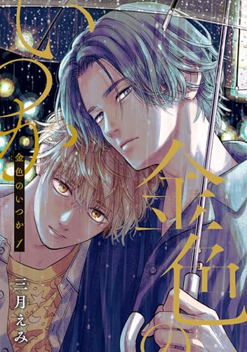 金色のいつか 【単話版】1 (麗人)