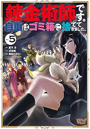 Amazon.co.jp: 錬金術師です。自重はゴミ箱に捨ててきました。(6)(完