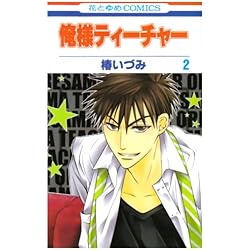 Amazon.co.jp: 俺様ティーチャー 全29巻 新品セット (花とゆめCOMICS