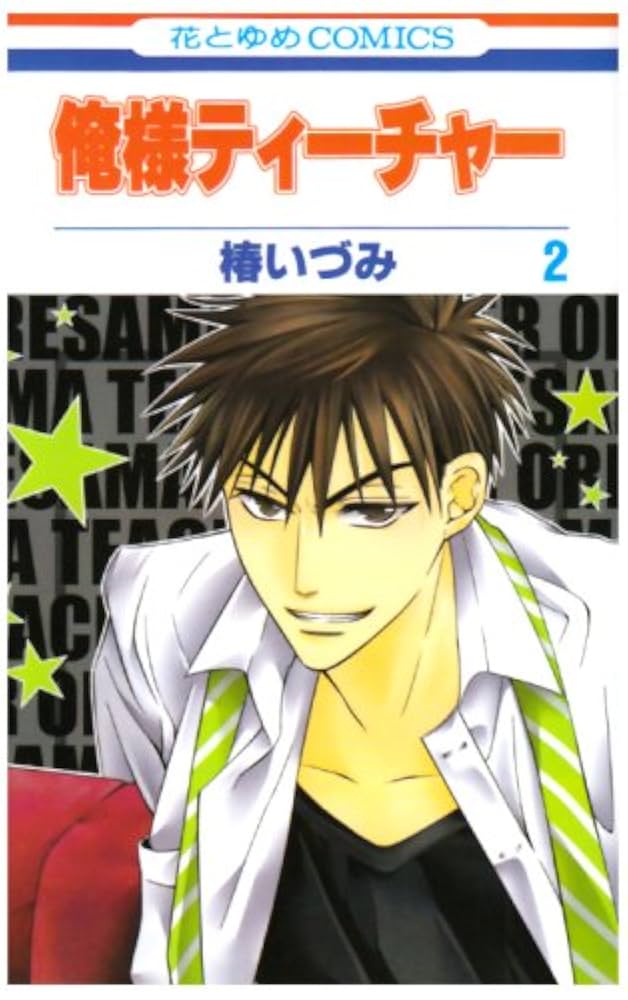 Amazon.co.jp: 俺様ティ-チャ- (第2巻) (花とゆめCOMICS) : 椿