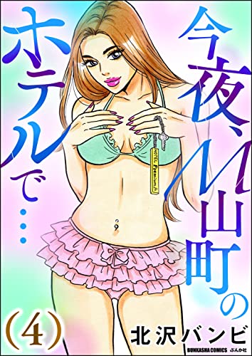 今夜、M山町のホテルで… (4) (本当にあった笑える話)