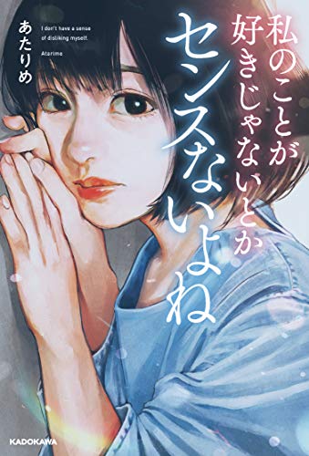 私のことが好きじゃないとかセンスないよね (〈@〉night)