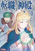 転職の神殿を開きました 1〜5巻セット　全巻送料無料 転職の神殿を開きました(1) (モンスターコミックス) | 吉沢 は