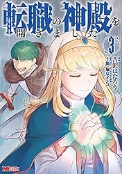 転職の神殿を開きました（コミック） ： 1 (モンスターコミックス