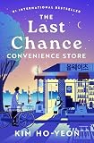 The Last Chance Convenience Store: From the Korean Bestselling Author Comes a Story of Hope and Heart