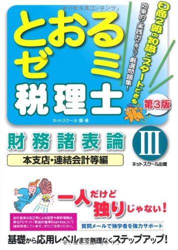 税理士とおるゼミ 財務諸表論Ⅲ