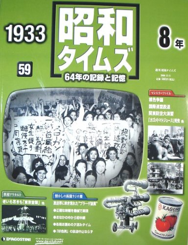 Amazon.co.jp: 週刊 昭和タイムズ 64年の記録と記憶 1933（昭和8年