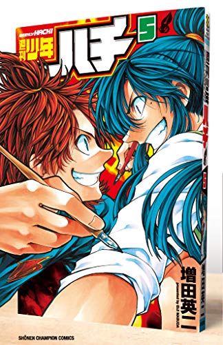 週刊少年ハチ(5) (少年チャンピオン・コミックス)