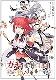 ガチャを回して仲間を増やす 最強の美少女軍団を作り上げろ 【単話版】(80) (コミックライド)