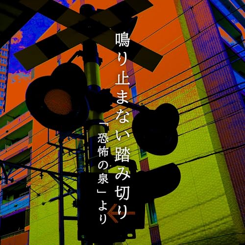『【百十一夜】百二十八話『鳴り止まない踏み切り』』のカバーアート