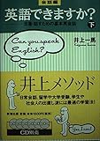 英語できますか 会話編 下: 定番・話すための基本英会話