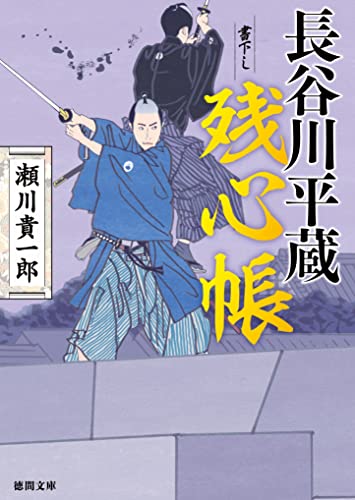 長谷川平蔵残心帳 (徳間文庫)