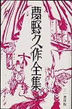 夢野久作全集 3 (夢野久作全集)