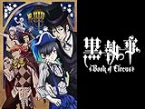 黒執事 Book of Circus