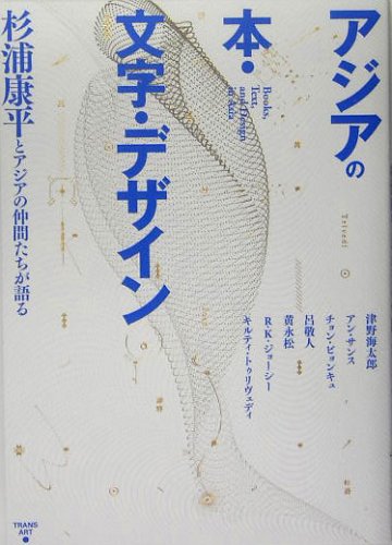 アジアの本・文字・デザイン―杉浦康平とアジアの仲間たちが語る