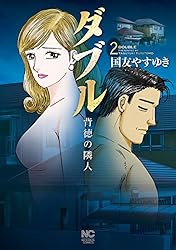 【中古】 ダブル～背徳の隣人～スペシャル　二人だけの秘密編/日本文芸社/国友やすゆき 51JkaSLhXjL._AC_SY200_QL15_.jpg