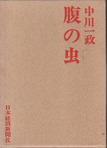 腹の虫