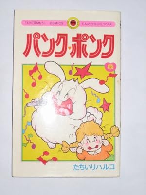 パンク・ポンク (11) (てんとう虫コミックス) | たちいり ハルコ
