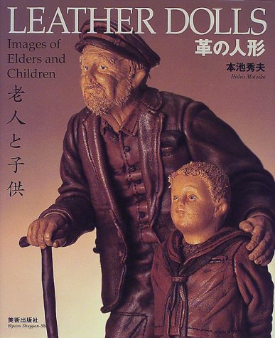 革の人形―老人と子供