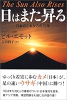 The Sun also rises = Hi wa mata noboru : Nihon no korekara no 15-nen [Japanese Edition] 4794214731 Book Cover