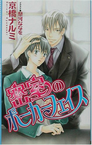 密室のポーカーフェイス (エクリプスロマンス)