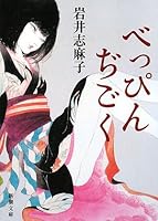 べっぴんぢごく 4104513032 Book Cover